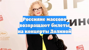 На концерты Долиной массово сдают билеты после скандальной схемы с квартирой