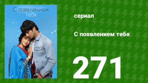 С появлением тебя 271 серия (сериал, 2018)