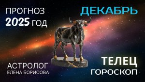 Телец  Прогноз на ДЕКАБРЬ 2025