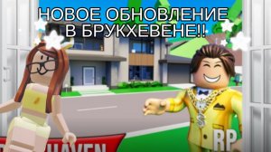 Новое обновления!✨✨😧Обзор на обнову ✅