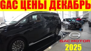 GAC ЦЕНЫ ДЕКАБРЬ 2025