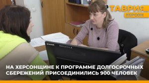 На Херсонщине к программе долгосрочных сбережений присоединились 900 человек