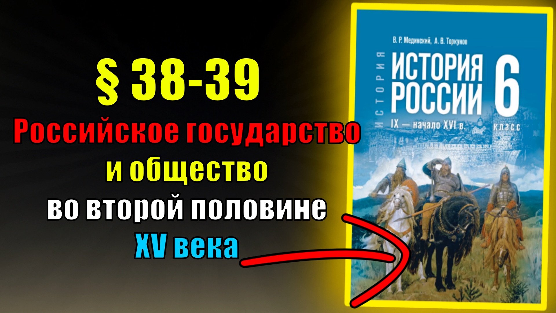 Параграф 38-39. Российское государство и общество во второй половине XV в. смотреть онлайн