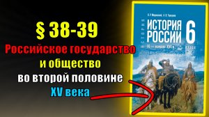Параграф 38-39. Российское государство и общество во второй половине XV в.