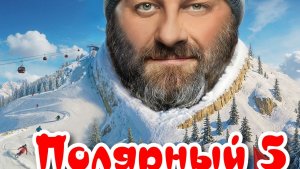 Полярный 5 Сезон 2025 Сюжет и дата выхода Сериал (ТНТ)