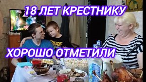 ОТМЕЧАЕМ КРЕСТНИКУ 18 ЛЕТ