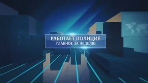 Работает полиция. Главное за неделю #183