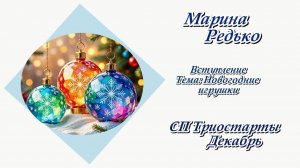 СП "Триостарты. Декабрь." / Вступление