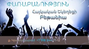 Փառաբանություն - երկրպագություն - ՀԵԲ / Հայկական եկեղեցի Բեթանիա ք․ Կրասնոդարում հ․89183447112