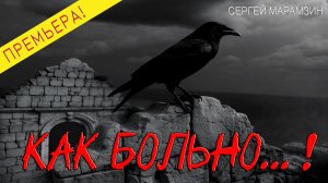 Как больно... (Псалом 14)