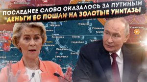 Роль Путина признали – судьбу Украины решит он! Урсуле предъявили за украинское ворьё!