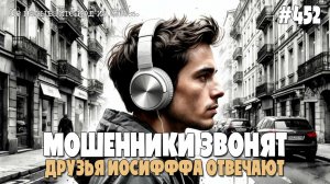 ДРУЗЬЯ ИОСИФФФА РАЗГОВАРИВАЮТ С МОШЕННИКАМИ ПО ТЕЛЕФОНУ | НЕ НАЗЫВАЙТЕ КОД ИЗ СМС