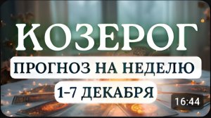 КОЗЕРОГ ВАС ЖДУТ ВАЖНЫЕ ПЕРЕМЕНЫ НЕ УПУСТИТЕ НОВЫЕ ВОЗМОЖНОСТИ ГОРОСКОП НА НЕДЕЛЮ С 1 ПО 7 ДЕКАБРЯ