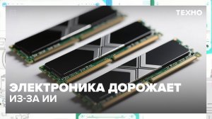 Электроника дорожает из-за ИИ | Техно — Москва 24