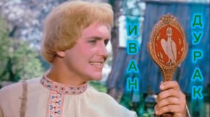 Сказ про Ивана-дурака