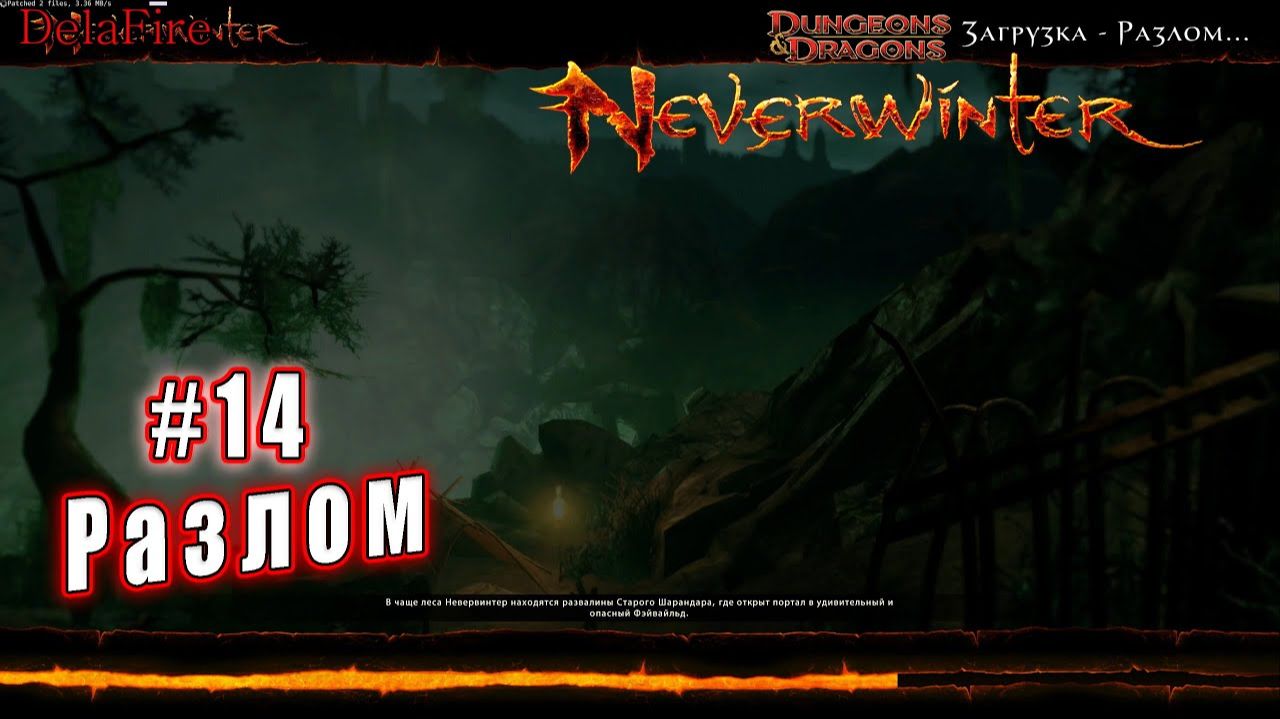 Neverwinter online - Кладбище Невердэт Разлом (14)