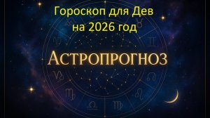 Дева — что ожидает в 2026 году: работа, отношения, денежные решения
