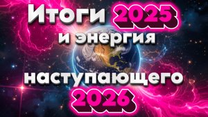 2025 год стал для многих годом тихого, но беспощадного завершения целых эпох. | Абсолютный Ченнелинг
