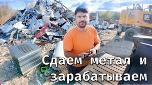 Сдаем метал и ездим зарабатывать