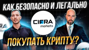 КАК БЕЗОПАСНО И ЛЕГАЛЬНО ПОКУПАТЬ КРИПТУ? ОБЗОР CIFRA MARKETS