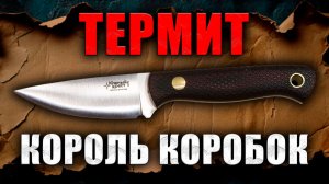 Южный Крест Термит Король коробок Обзор городского ножа с фиксированным клинком