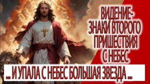 Видение - знаки Второго Пришествия с небес
