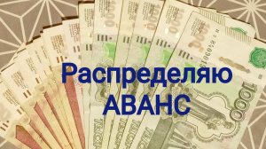 Распределяю аванс