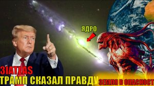 3IATLAS НАДВИГАЕТСЯ на планету земля и готовится к вторжению