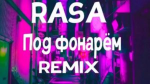 R a s a   -   П ᴏ д   ɸ ᴏ н ᴀ ᴩ ё ʍ