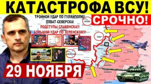 Катастрофа ВСУ! Штурм Гуляйполя, охват Северска. Днепр. Отставка Ермака! Военные сводки 29.11.2025