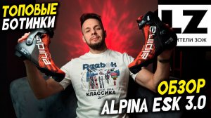Обзор топовых лыжных ботинок Alpina ESK 3.0