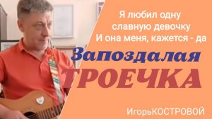 "Запоздалая ТРОЕЧКА" | Авторская | Слова: Ветерана ВОВ Владимира Васильевича СБОЕВА | ИгорьКОСТРОВОЙ