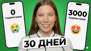 Как я за 30 дней набрала 3000 подписчиков
