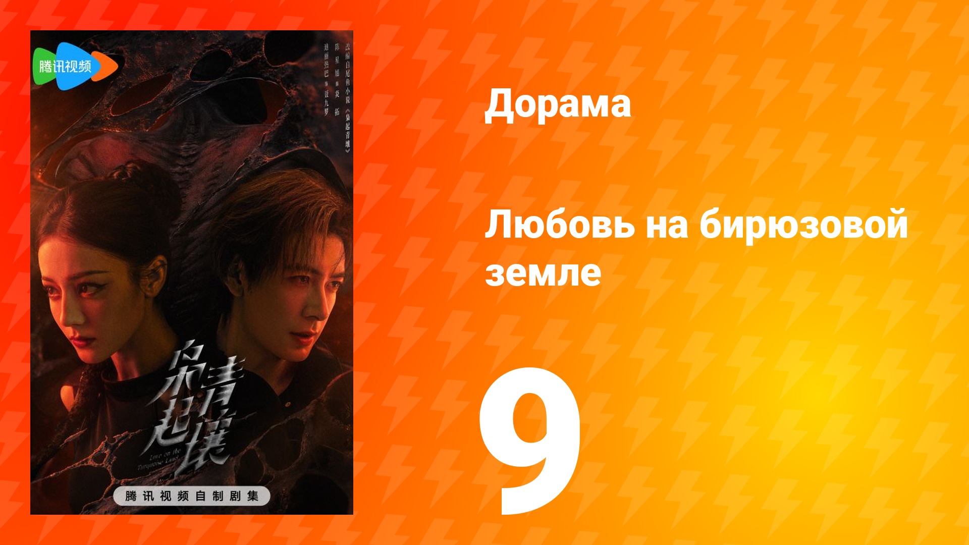 Любовь на бирюзовой земле 9 серия