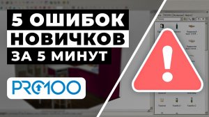 Не делай так! 5 частых ошибок в Pro100