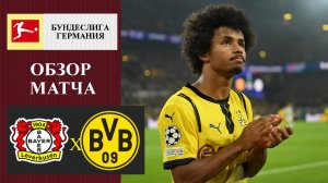 Байер - Боруссия Дортмунд обзор матча