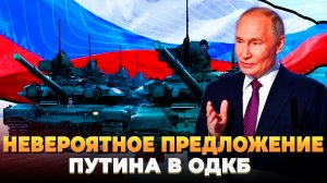 Невероятное предложение Путина в ОДКБ