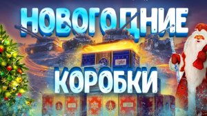 ОНИ НЕ СТОЯТ СВОИХ ДЕНЕГ 💰НОВОГОДНИЕ КОНТЕЙНЕРЫ  2026 В МИРЕ ТАНКОВ 🎁