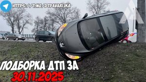 ДТП и авария! Подборка на видеорегистратор за 30.11.25 Ноябрь 2025