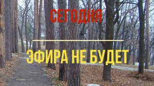 29.11.2025 эфира не будет