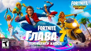 7 ГЛАВА 1 СЕЗОН - ПОЛНЫЙ ОБЗОР НОВОГО СЕЗОНА ФОРТНАЙТ! 7 ГЛАВА ФОРТНАЙТ! БОЕВОЙ ПРОПУСК 7 ГЛАВЫ!