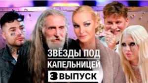«Звезды под капельницей». Третий выпуск 28 ноября 2025. Скандалы и новые испытания.