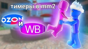МЫ ТИМЕРЫ ОЗОН И ВБ, РАЗНОСИМ ВЕСЬ СЕРВЕР 🙄🥰 @POLIK