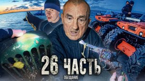 ТАКИХ СОБЫТИЙ НЕ ОЖИДАЛ НИКТО! мы близки К ФИНАЛУ!!! - 26 часть