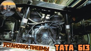Установка ПНЕВМЫ на #ТАТА 613 своими руками