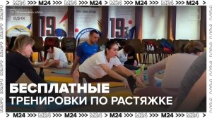 Бесплатные тренировки по растяжке доступны для москвичей любого уровня подготовки - Москва 24