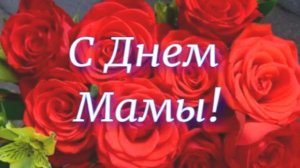 С Днем Матери ! 30 ноября. До Слез Трогательно! Поздравление С Днем Матери !