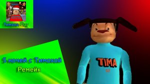 5 ночей с Тимохой Официальная песня РЕМЕЙК