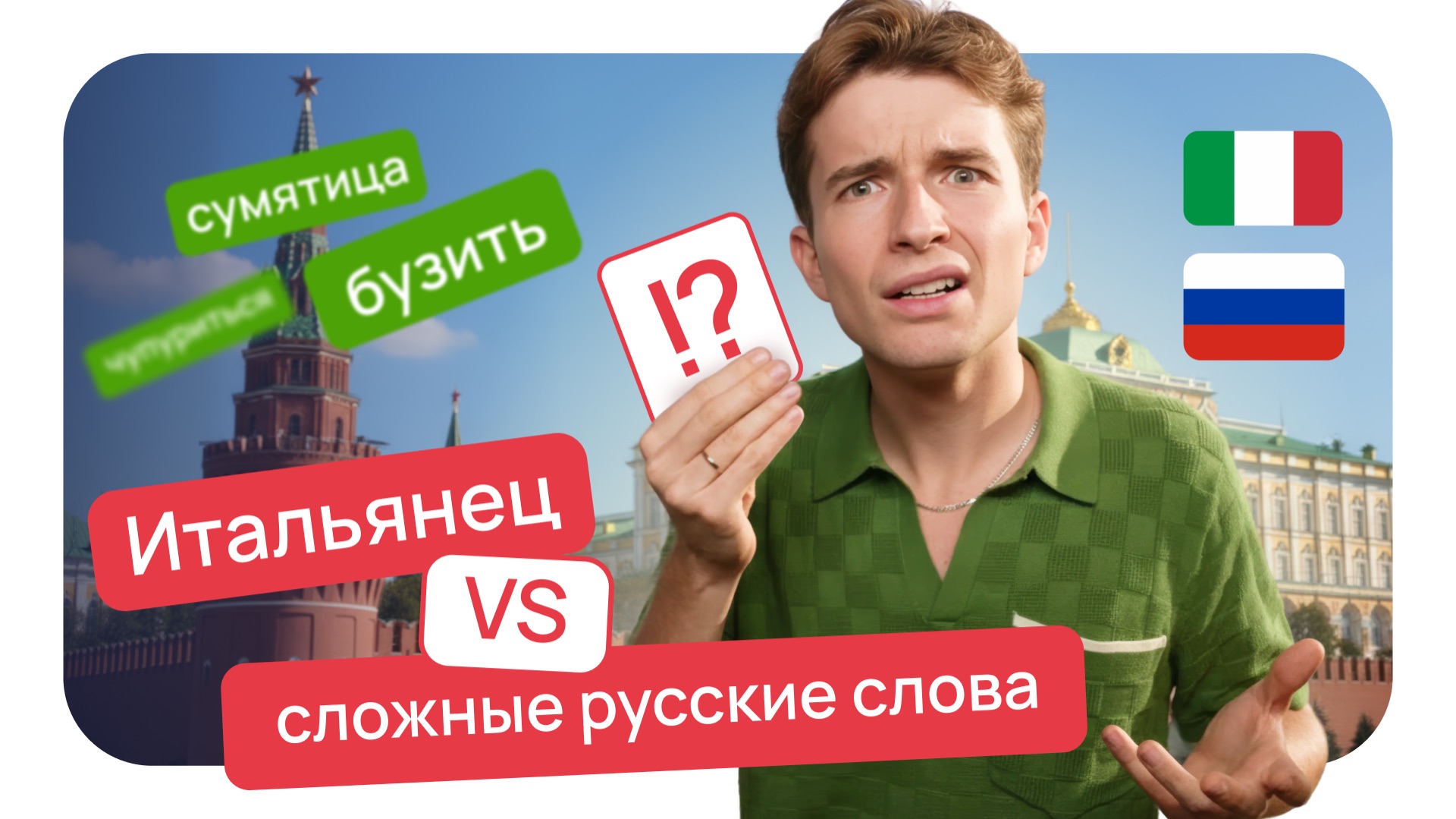 Итальянец VS сложные русские слова 🤯