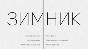 Зимник (2025) трейлер